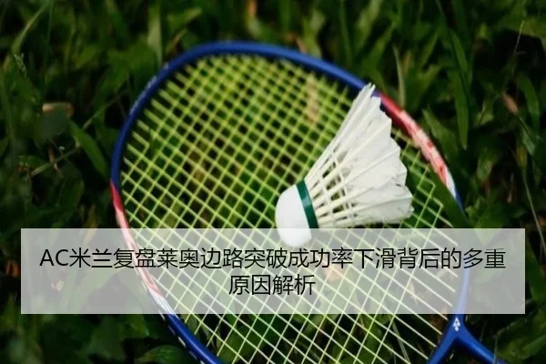 AC米兰复盘莱奥边路突破成功率下滑背后的多重原因解析